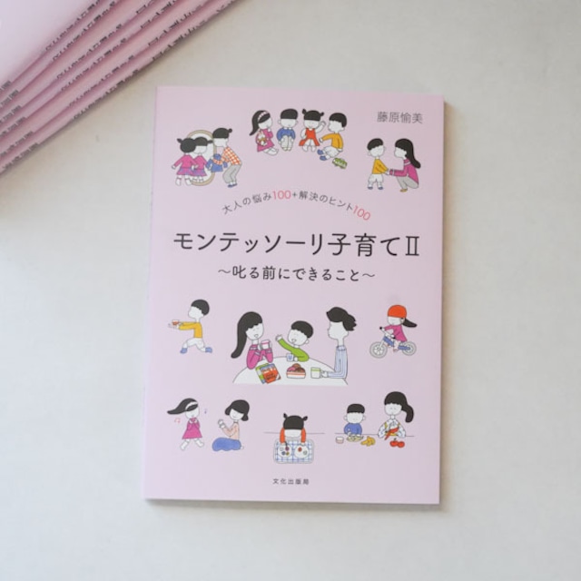 【オリジナル縫いさしの紙2枚付】　ひづきの森出版本　0歳～6歳までのモンテッソーリ子育て～はじまりはお家から～