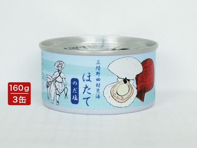 三陸野田村ほたて水煮缶　3缶