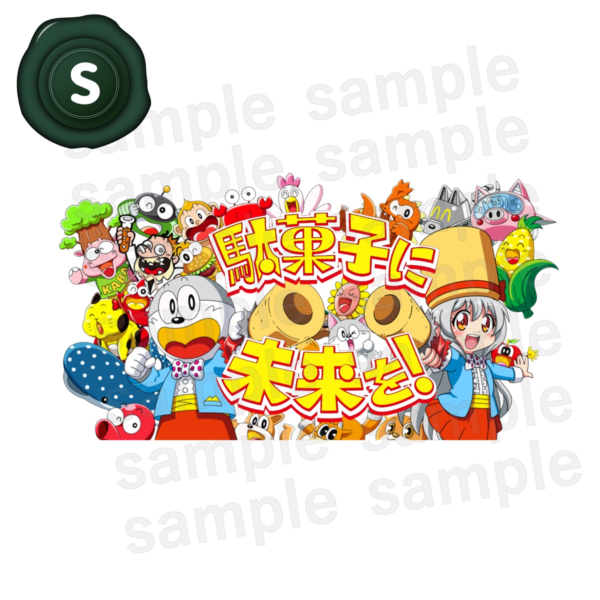 Pうまい棒2 ステッカー 駄菓子に未来を S | うまい棒ショップ