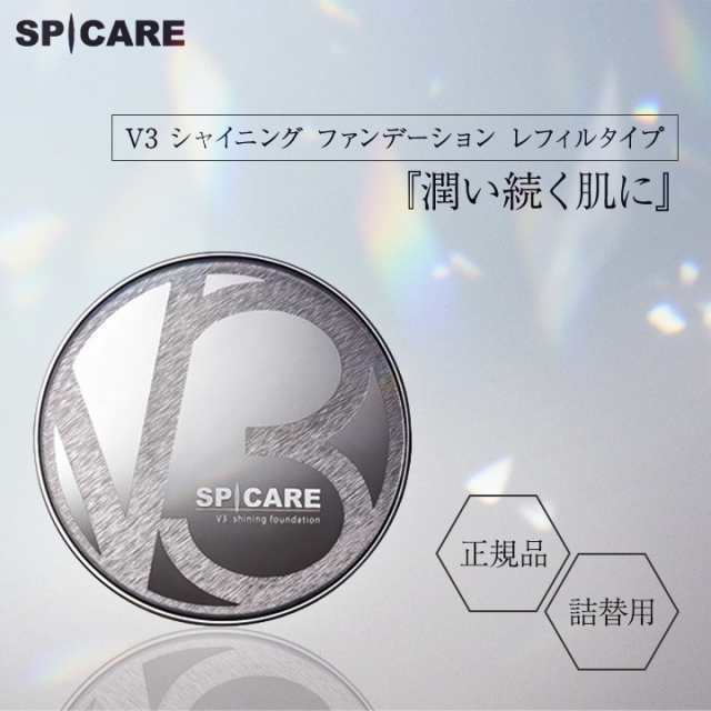 V3ファンデーション　正規品　レフィル