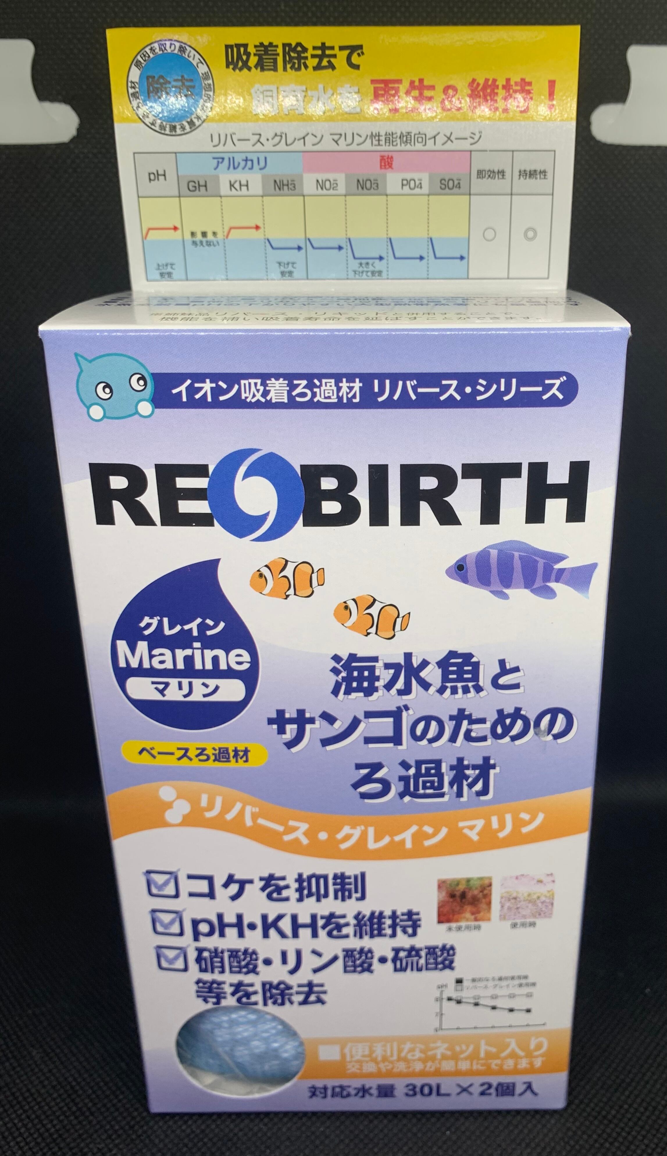 リバースグレインマリン30L用x2個入 | グローバルフィッシュしんせつ