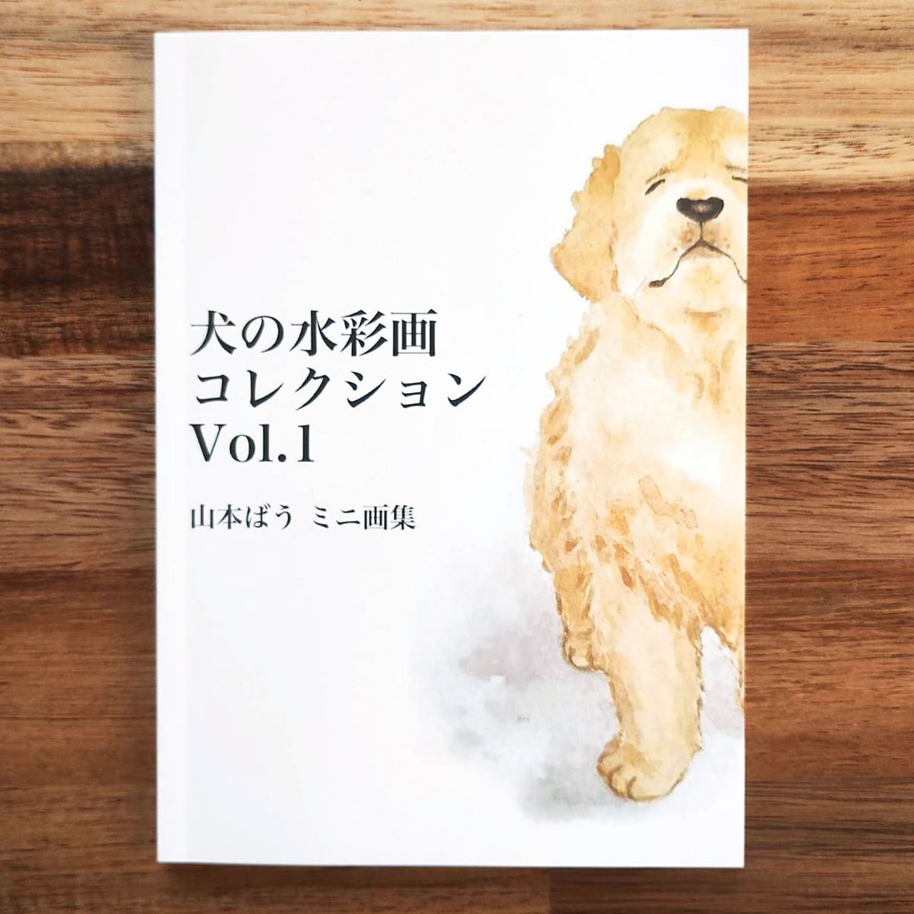 犬の水彩画コレクションVol.1 山本ばう ミニ画集（54作品収録） | 山本