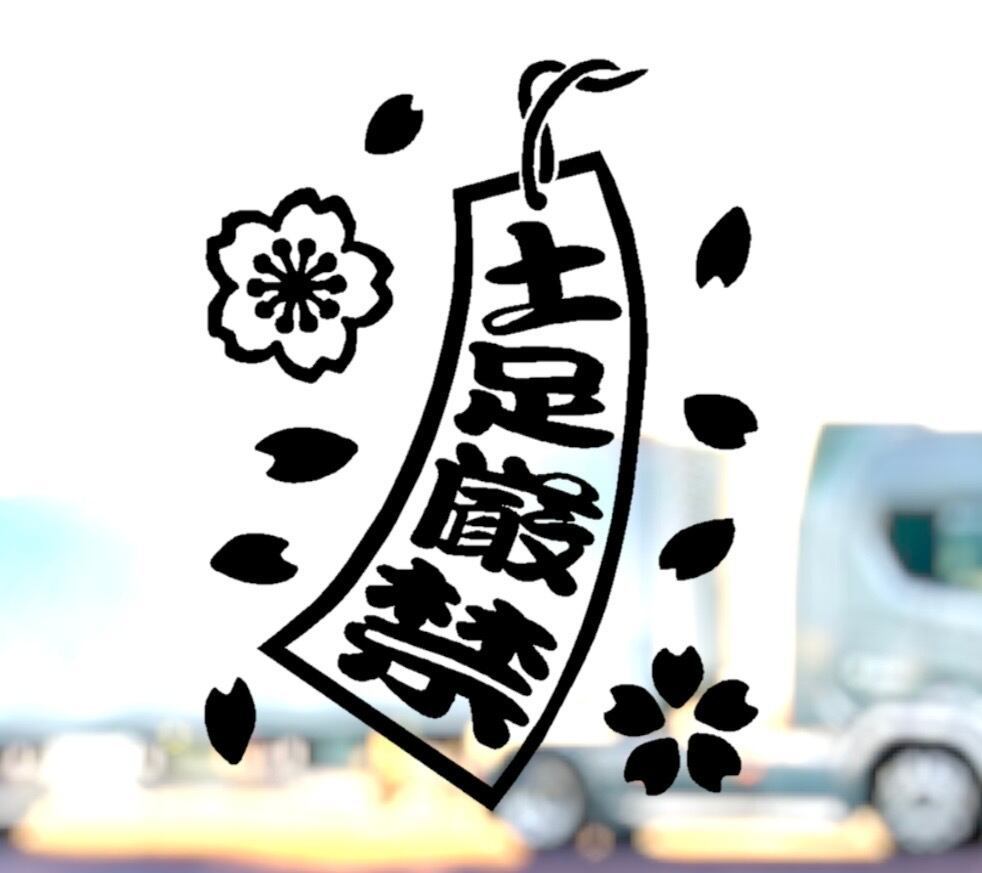 桜 短冊 02【 土足厳禁 】 ステッカー 左向き 旧車 旧車會 トラック