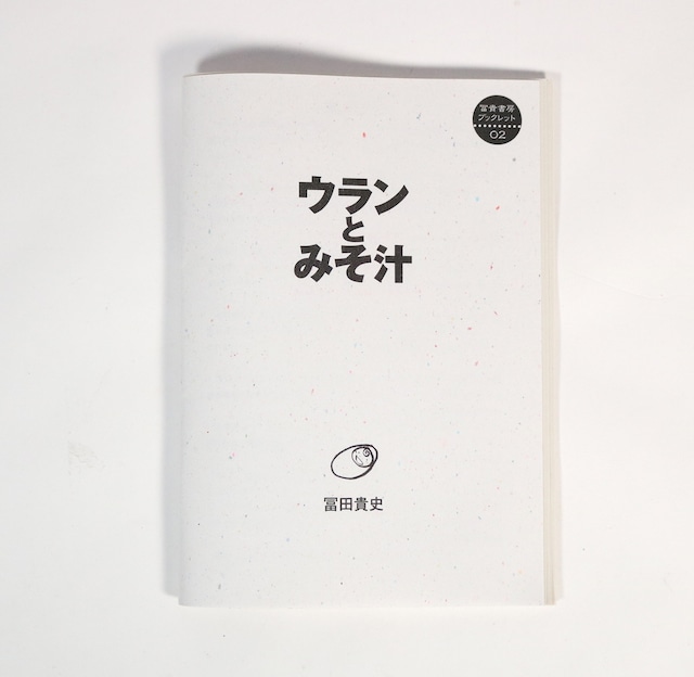 『ウランとみそ汁』　冨田貴史［著］　冨貴書房ブックレット02