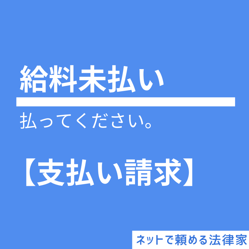 給料未払い 賃金の請求書の作成 ネットで頼める法律家