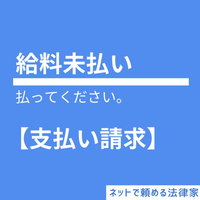 給料未払い 賃金の請求書の作成 ネットで頼める法律家 給料未払い 賃金の請求書の作成 ネットで頼める法律家