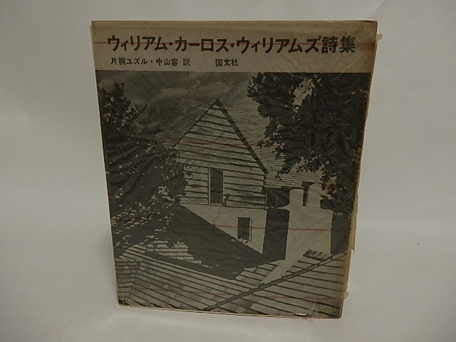 ウィリアム・カーロス・ウィリアムズ詩集　/　ウィリアム・カーロス・ウィリアムズ　片桐ユズル・中山容訳　[24839]