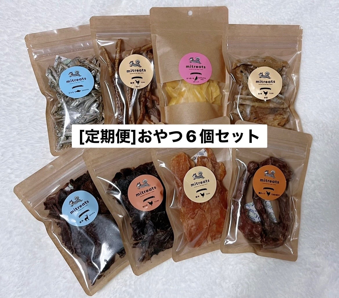 【定期便限定】おやつ6個セット
