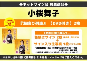 ★ネットサイン会対象商品『海鳴り列車』（DVD付）2枚 小桜舞子