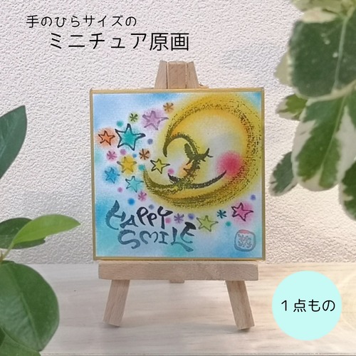 【原画１点もの】極ちびちゃん（ミニイーゼル付）お月さま　2025.4月制作　★10/31まで送料無料キャンペーン