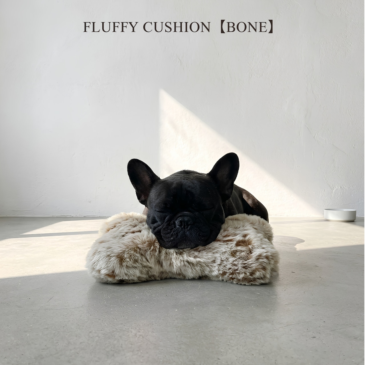 FLUFFY CUSHION【BONE】日本製ラグジュアリーファーあごのせクッション【ボーン型全6色】