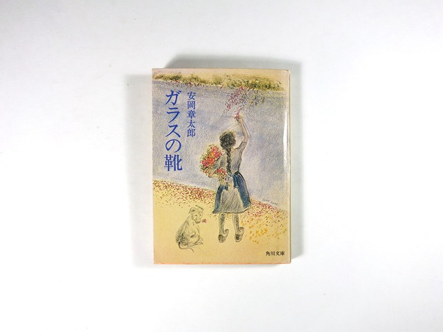 ガラスの靴（安岡章太郎 著、鴨居羊子 カバー画）
