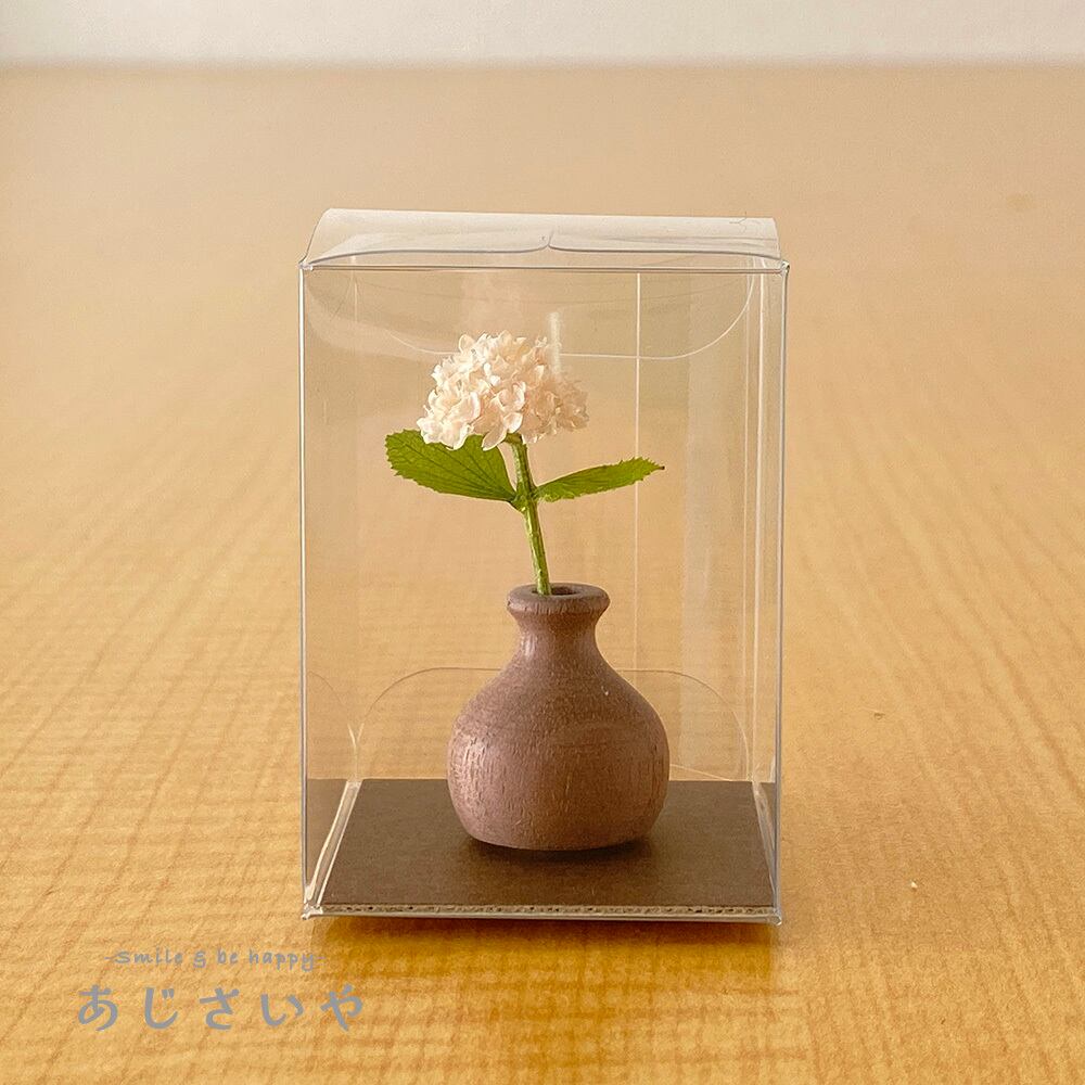 ミニチュア紫陽花 1輪挿し 木の器【 ウォルナット 】 アジサイ