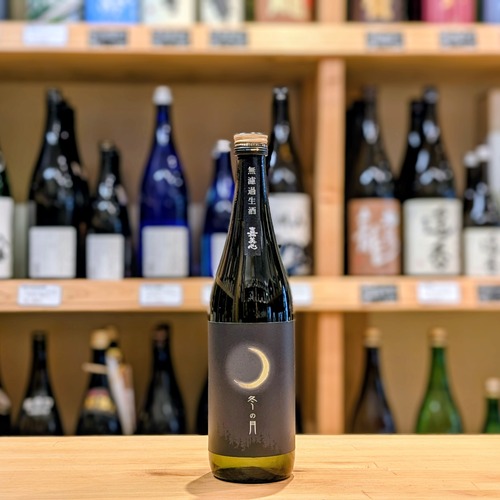 冬の月 純米吟醸 無濾過生原酒 720ml【日本酒】※要冷蔵