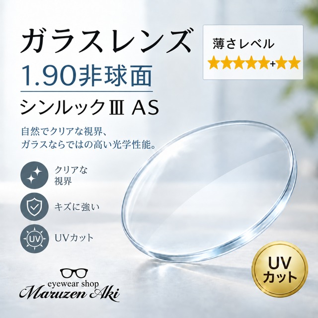 ガラスレンズ イトーレンズ シンルックIIIAS 1.90 非球面 単焦点