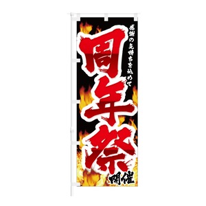 のぼり旗【 感謝の気持を込めて 周年祭 開催 】NOB-KT0853 幅650mm ワイドモデル！ほつれ防止加工済 セールイベント時や特売日にオススメ！ 1枚入