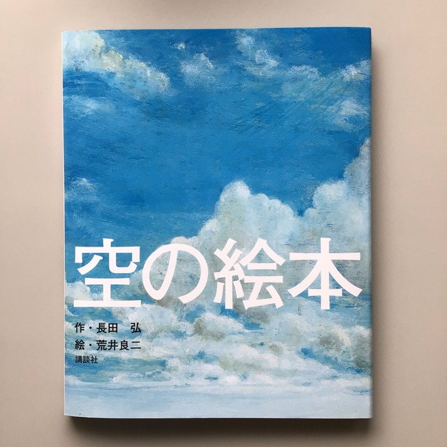 『あのとき　すきになったよ』 　薫くみこ・さく 　飯野和好・え 　教育画劇　　　