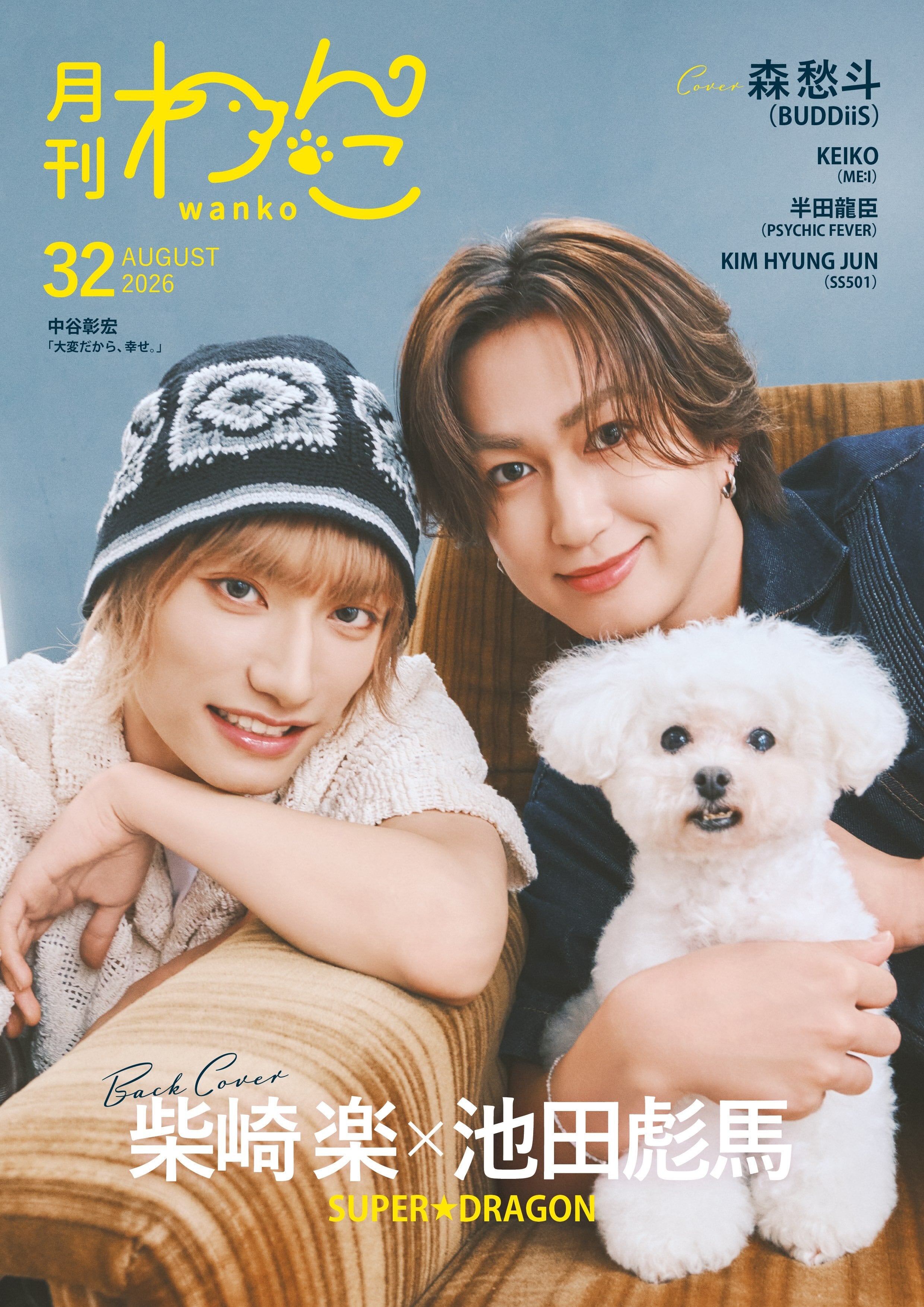 月刊わんこvol.32 表紙：森 愁斗(BUDDiiS)／裏表紙：柴崎 楽×池田彪馬