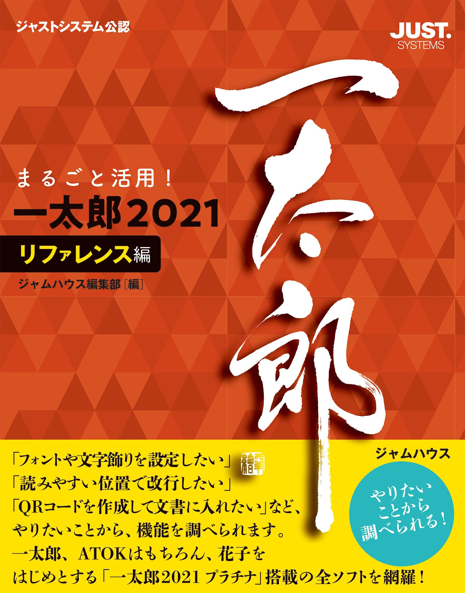 まるごと活用！ 一太郎2021［リファレンス編］ | jamhouseshop