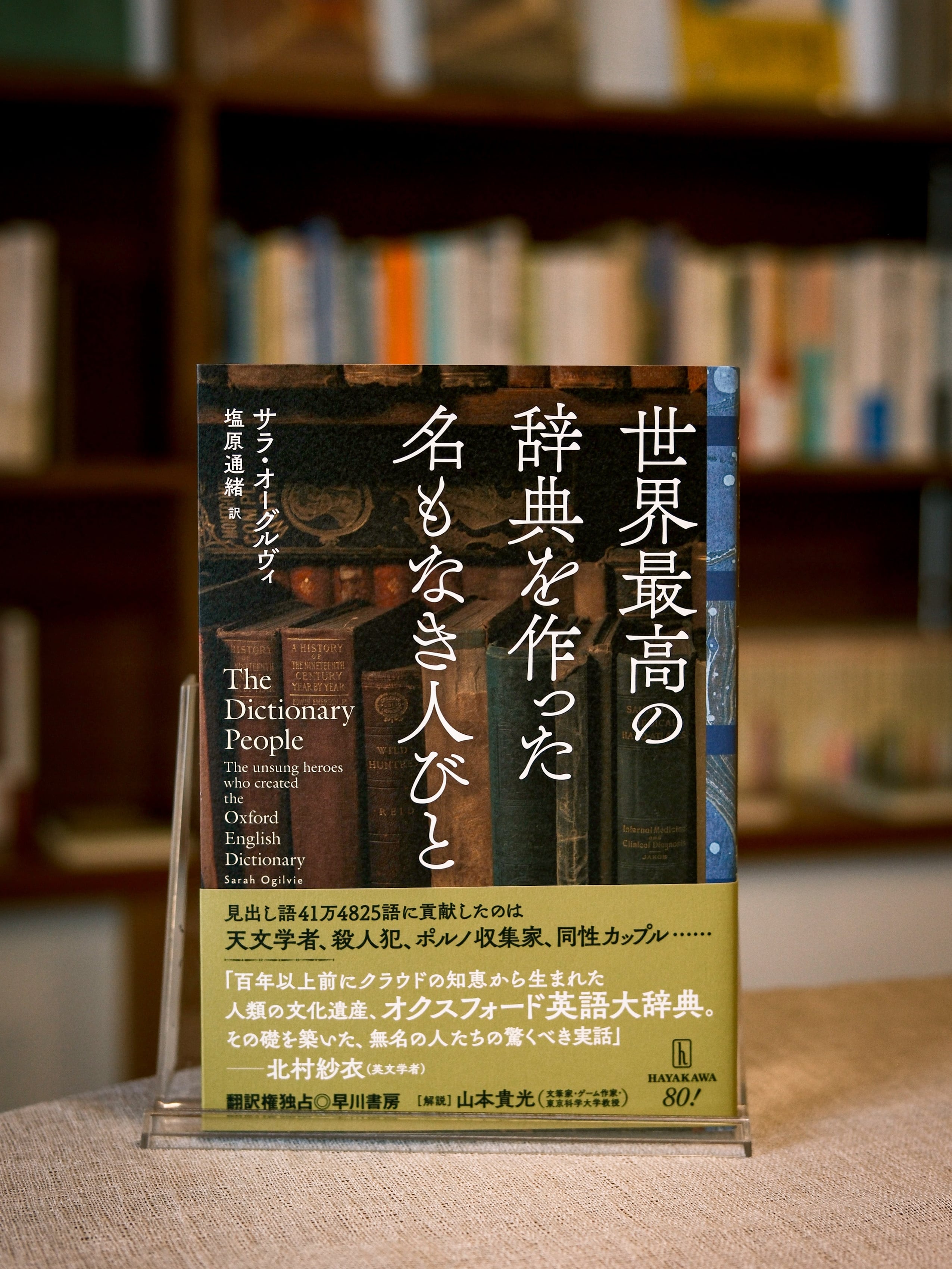 世界アンティーク大辞典 世界最高の辞典を作った名もなき人びと | 本屋 すみれ