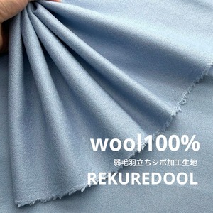 ★NY986◆2.4m◆ウール100%弱毛羽立ちシボ加工生地◆