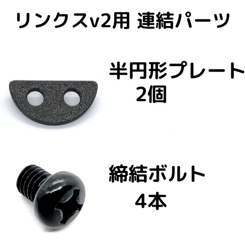 【リンクスv2用】連結パーツ｜半円形
