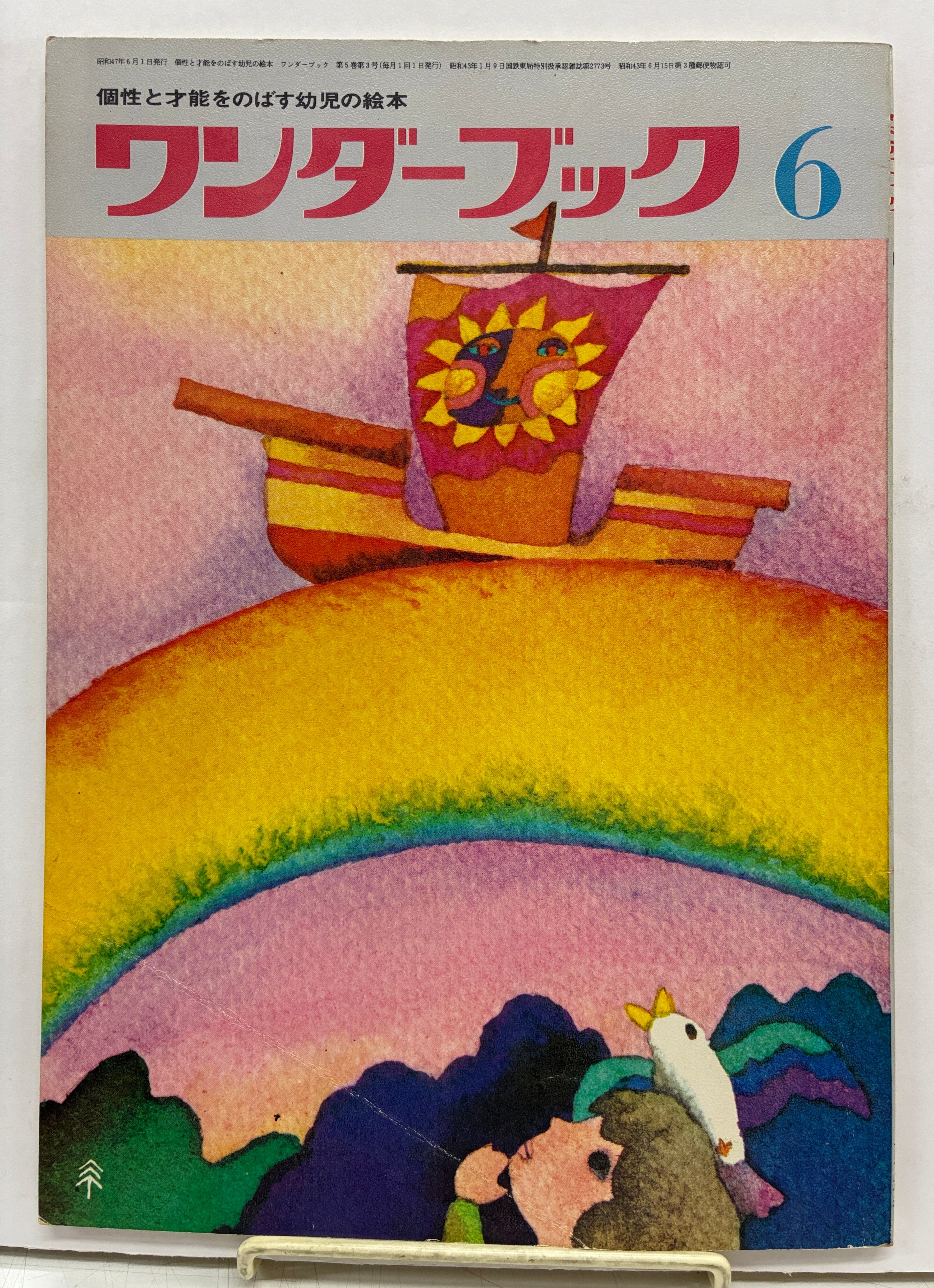 ワンダーブック 1974年6月号 第7巻第3号 杉田豊 太田大八 堀内誠一