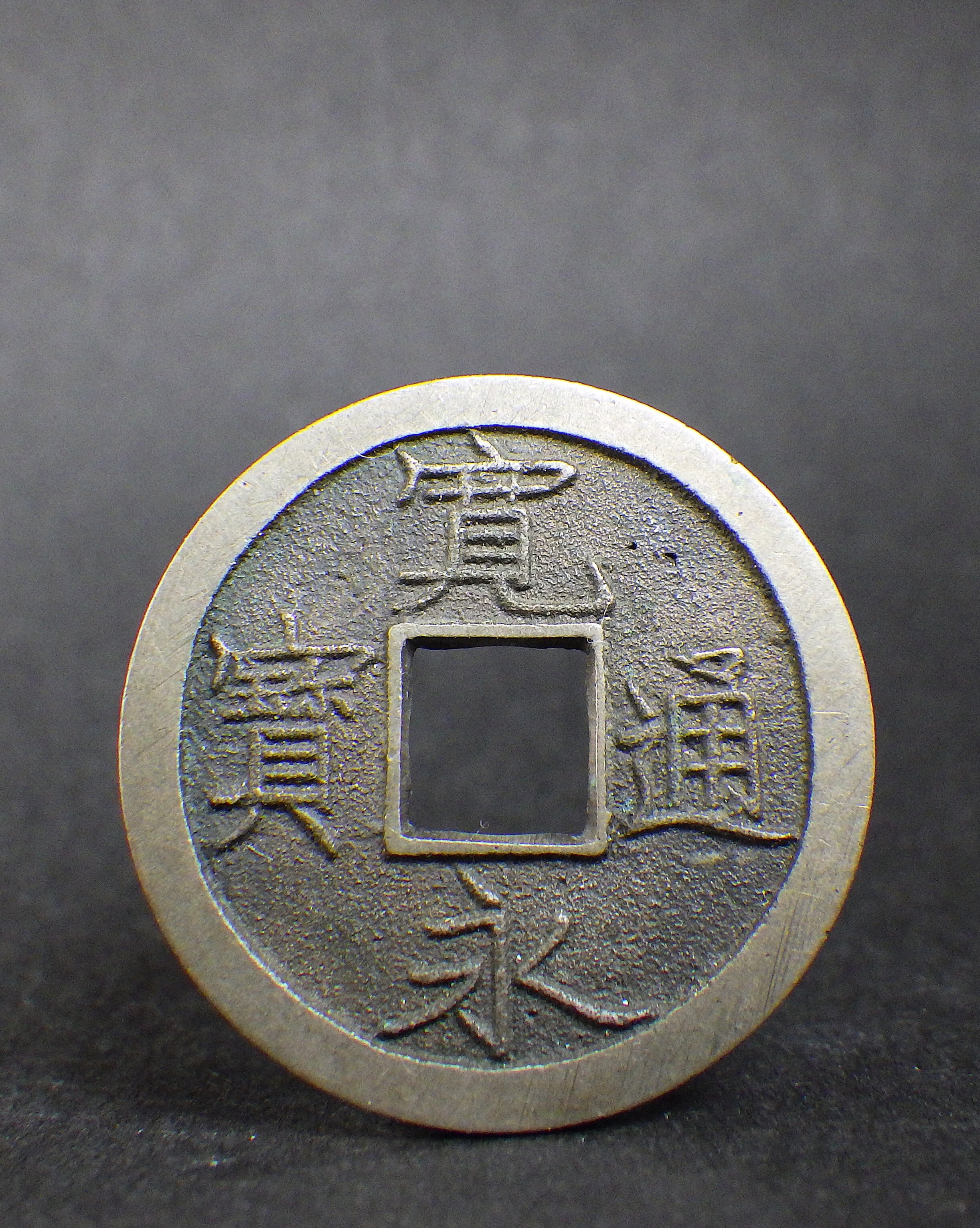 新寛永 一文銭 | 古銭の店 柚成堂