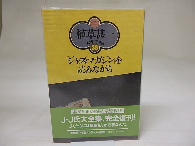 「ジャズ・マガジン」を読みながら　植草甚一スクラップ・ブック38　/　植草甚一　　[18636]