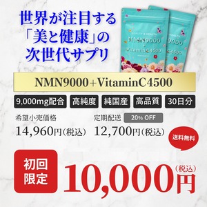 初回限定割引　サプリメント NMN9000＋VitaminC4500　３０日分