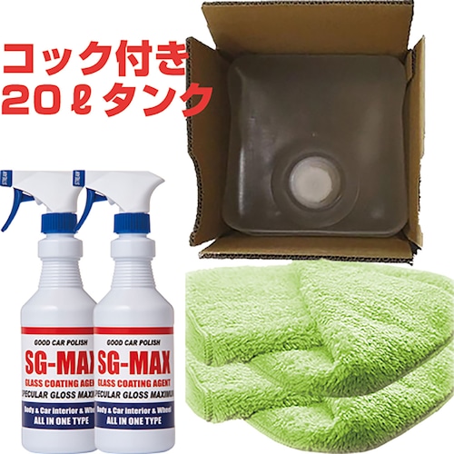 自動車約668台分施工可能 ガラスコーティング剤 SG-MAX 業務用 20リットル(SG-MAX50本分) ボトル2本 専用クロス2枚 セット スマホ 車 最強 おすすめ 洗車機 メンテナンス ワックス ランキング diy