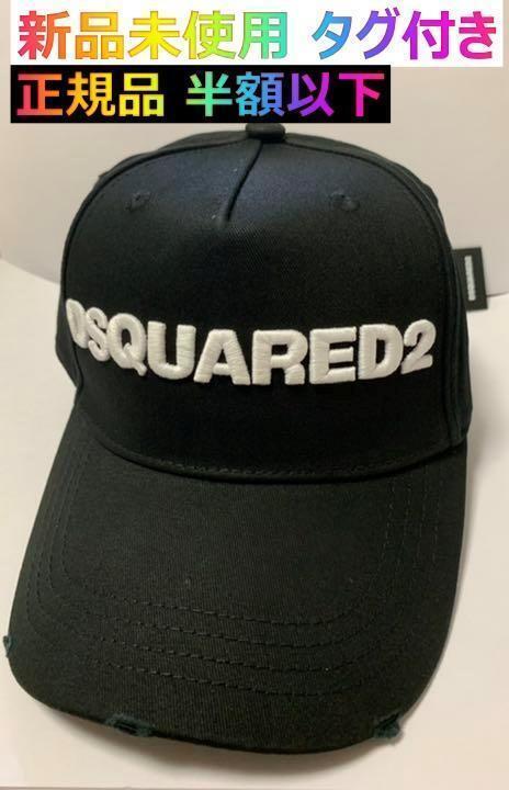 再入荷！半額以下新品 DSQUARED2 ロゴ logo ベースボール キャップ