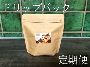 ドリップパック（20杯分）狐 ＆ 読　毎月お届け（8%OFF）