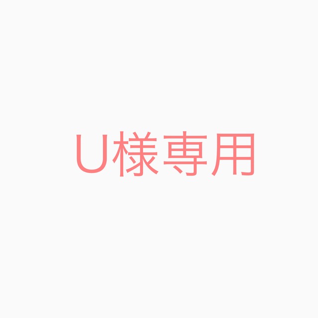 U様専用
