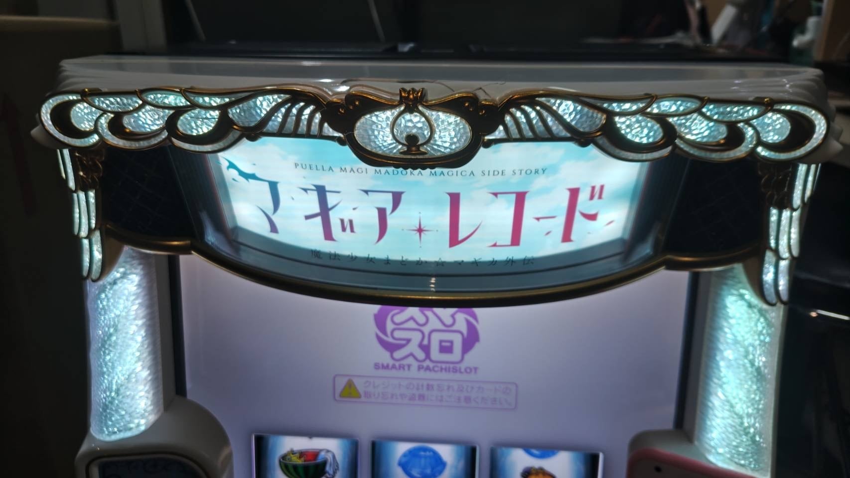 訳あり特価】スマスロ マギアレコード 魔法少女まどか☆マギカ外伝