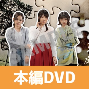 番外公演「からっぽの庭で」本編DVD