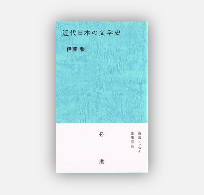 近代日本の文学史【新本】　七月堂古書部