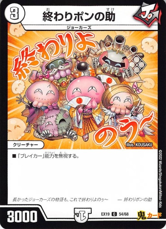 終わりポンの助EX19/54/C  状態:A 3マナ ゼロ文明 シングルカード デュエマ