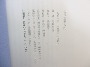 現代短歌入門　署名入　/　尾崎左永子　　[30829]