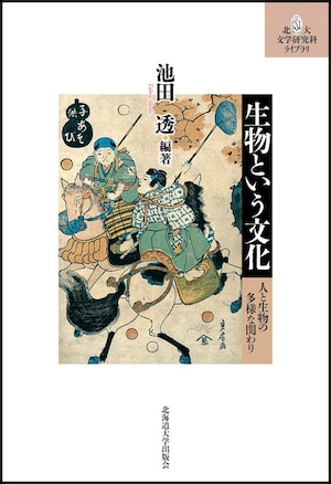 生物という文化ー人と生物の多様な関わり（北大文学研究科ライブラリ7）