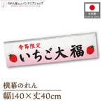 【受注生産】横幕のれん いちご大福 季節限定 140×40cm 43798