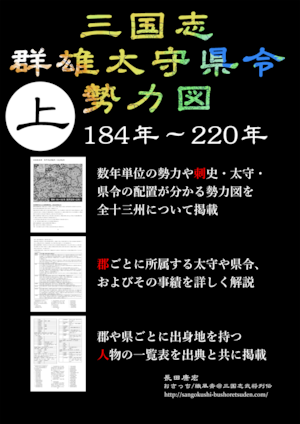 三国志 群雄太守県令勢力図(上)