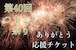 【つまごい祭りありがとう応援チケット】ぐんまウェルカムサポーターズピンバッジ(1〜5口)