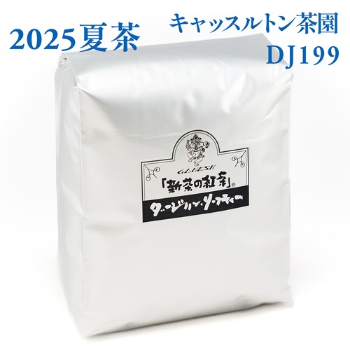 『新茶の紅茶』夏茶 ダージリン キャッスルトン茶園 DJ199 - 500g袋