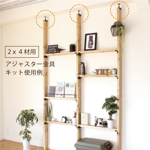 2×4材 突っ張り金具セット 八幡ねじ／つっぱり 2×4 アジャスター金具キット（マットブラック