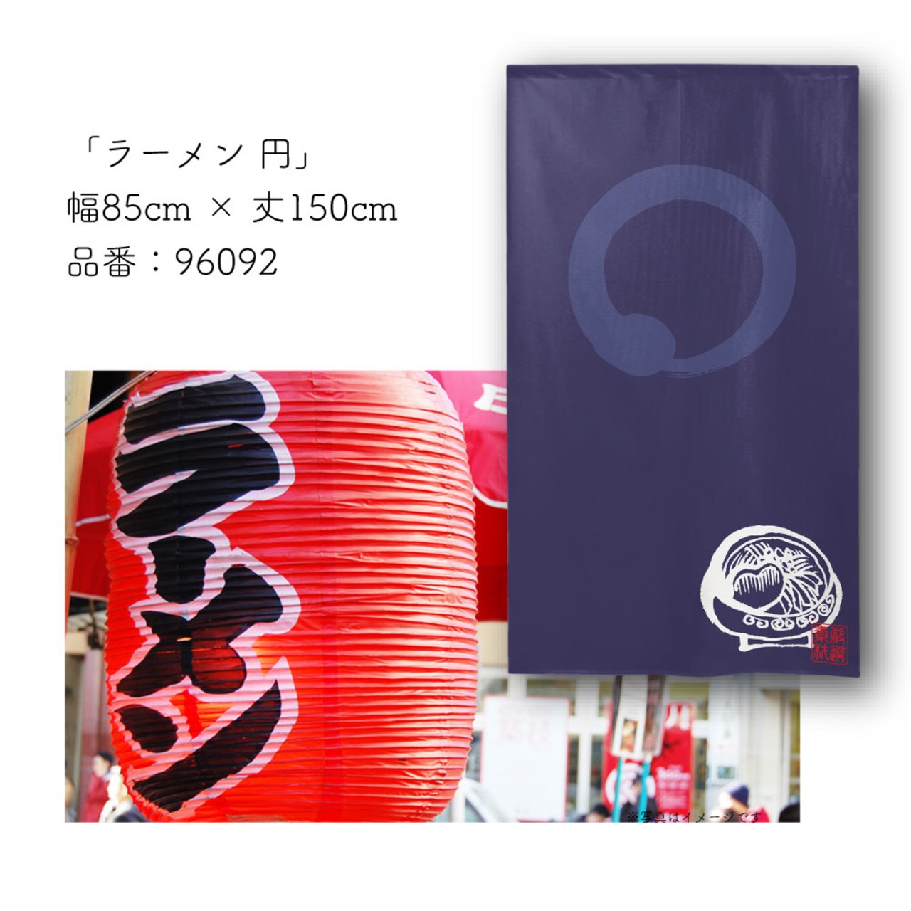 【受注生産】 のれん のれん  ラーメン_円 幅85ｘ丈150cm
