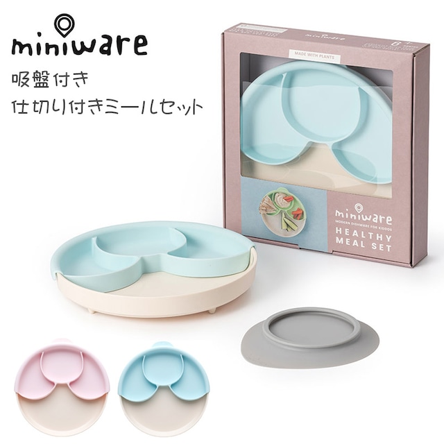 miniware 吸盤 仕切り付きミールセット