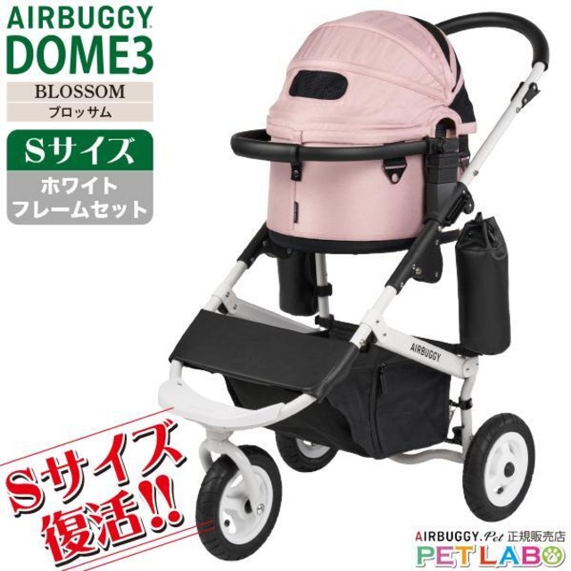 【宅配便送料区分：1】購入特典付き!! 超小型犬に!! AIRBUGGY ドーム3・Sサイズ・ブロッサム(ホワイトフレーム)　エアバギー 新作 スモール 耐荷重10kg フレームカラーも選べます