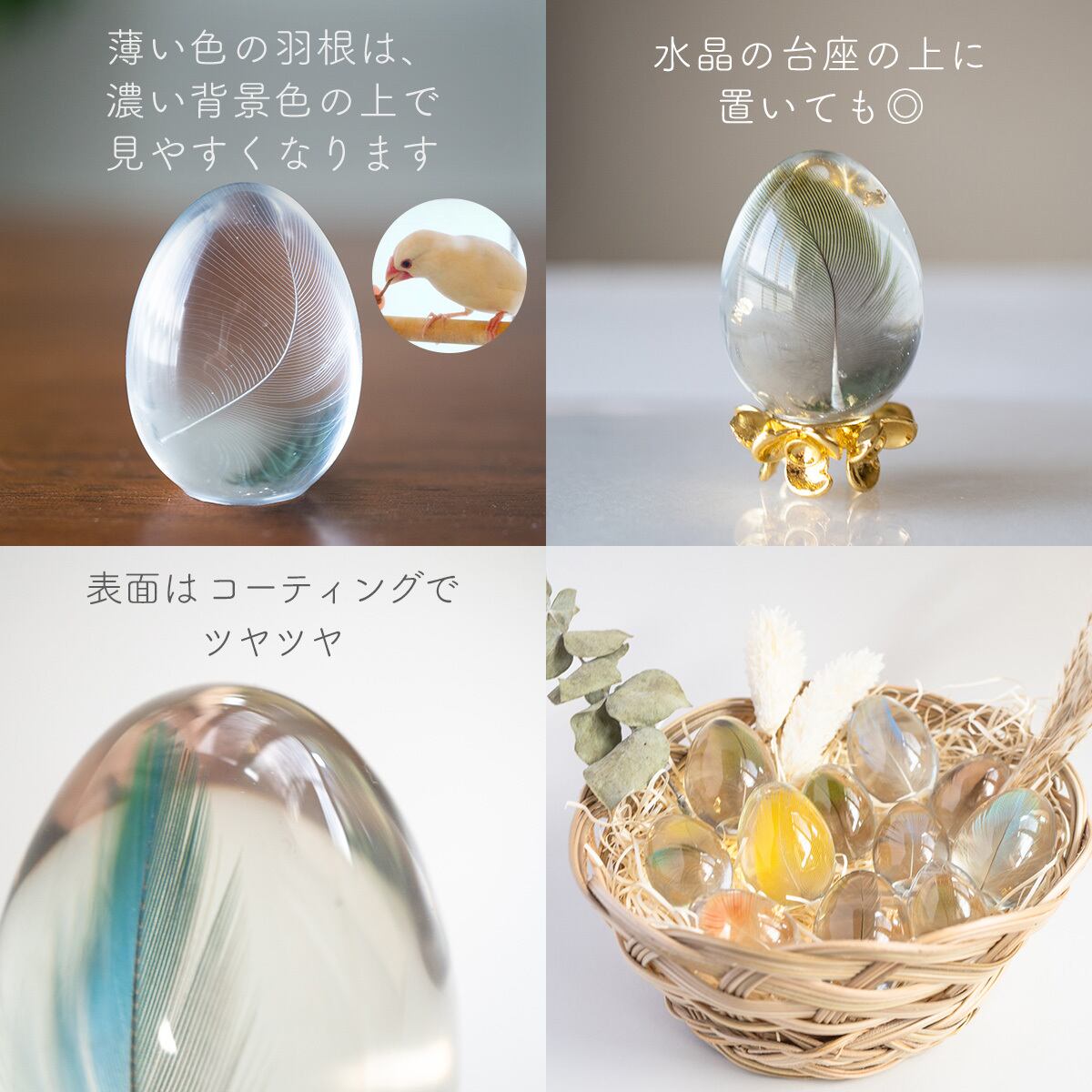  卵型オブジェ Sサイズ > うちの子の羽根で作る 卵型オブジェ（愛鳥さんの羽根入り