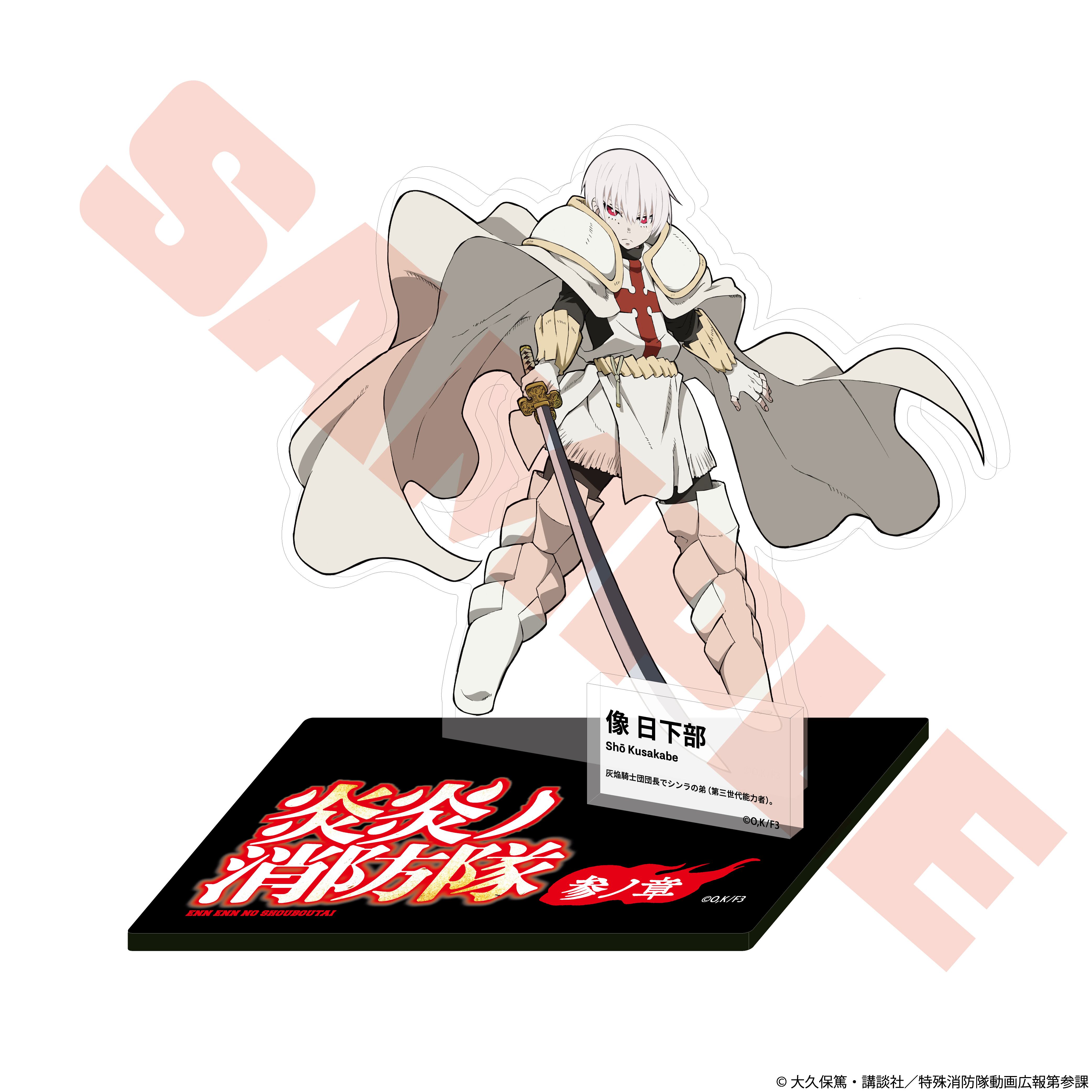 例えば炎 タキノ ボイス入りアクリルスタンド TVアニメ『炎炎ノ消防隊 参ノ章』 キャラクターアクリルスタンド
